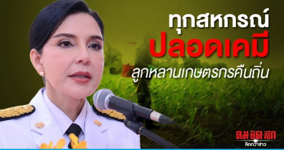 มนัญญา ลั่น เดินหน้าทุกสหกรณ์ปลอดเคมี ลูกหลานเกษตรกรคืนถิ่น