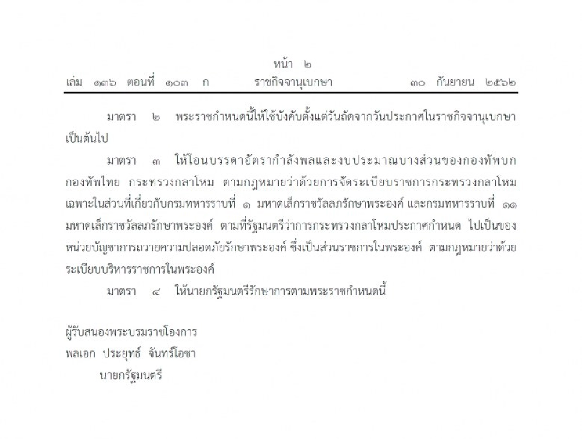 โอน ร.1 รอ. , ร.11 รอ. เป็นส่วนราชการในพระองค์
