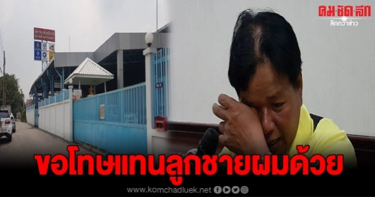 พ่อของหนุ่มซิ่งกระบะคว่ำ13ศพ ขอโทษแทนลูกชายทั้งน้ำตา พ่อของหนุ่มซิ่งกระบะคว่ำ13ศพ ขอโทษแทนลูกชายทั้งน้ำตา