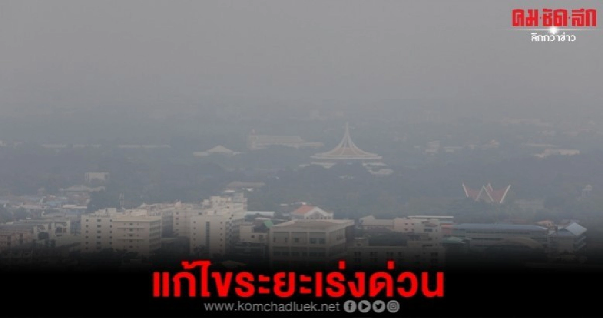 มท.1 เข้มทุกจังหวัดแก้ปัญหา PM2.5 