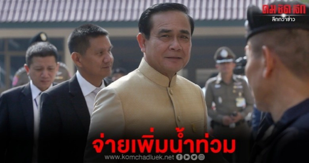 บิ๊กตู่ เผยจ่ายเพิ่มช่วยครอบครัวละ 5 พันโดนน้ำท่วม บิ๊กตู่ เผยจ่ายเพิ่มช่วยครอบครัวละ 5 พันโดนน้ำท่วม