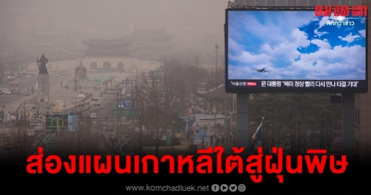 ปิดโรงไฟฟ้าถ่านหินเพิ่ม-แบนรถดีเซลเกาหลีใต้คลอดแผนสู้ฝุ่นพิษ ปิดโรงไฟฟ้าถ่านหินเพิ่ม-แบนรถดีเซลเกาหลีใต้คลอดแผนสู้ฝุ่นพิษ
