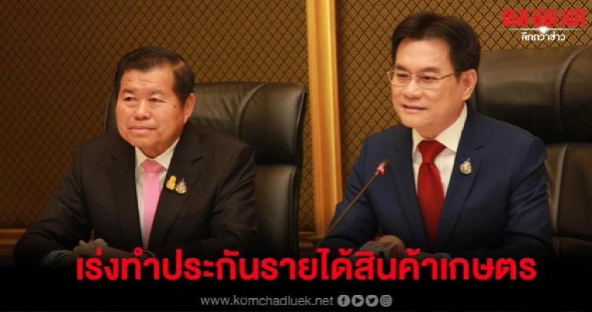 มท.2 จี้ผู้ว่าฯ ทั่วประเทศ เร่งทำประกันรายได้สินค้าเกษตร มท.2 จี้ผู้ว่าฯ ทั่วประเทศ เร่งทำประกันรายได้สินค้าเกษตร