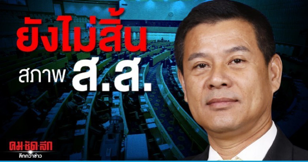 กกต.แจงยังไม่มีมติให้"นวัธ"สิ้นสภาพ ส.ส.