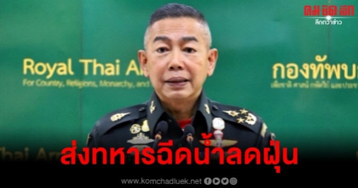 ห่วงวิกฤติ PM 2.5 บิ๊กแดง ส่งรถทหารพ่นละอองน้ำลดฝุ่น