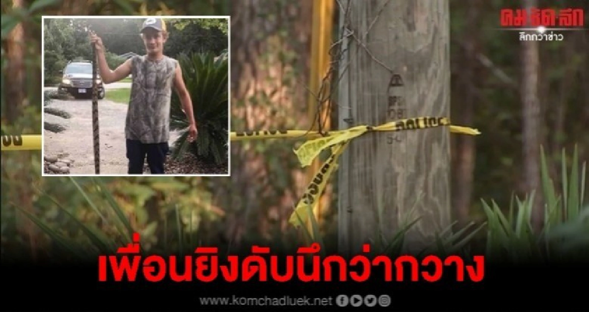 ออกทริปล่าเพื่อนนึกว่ากวางส่องดับ ออกทริปล่าเพื่อนนึกว่ากวางส่องดับ
