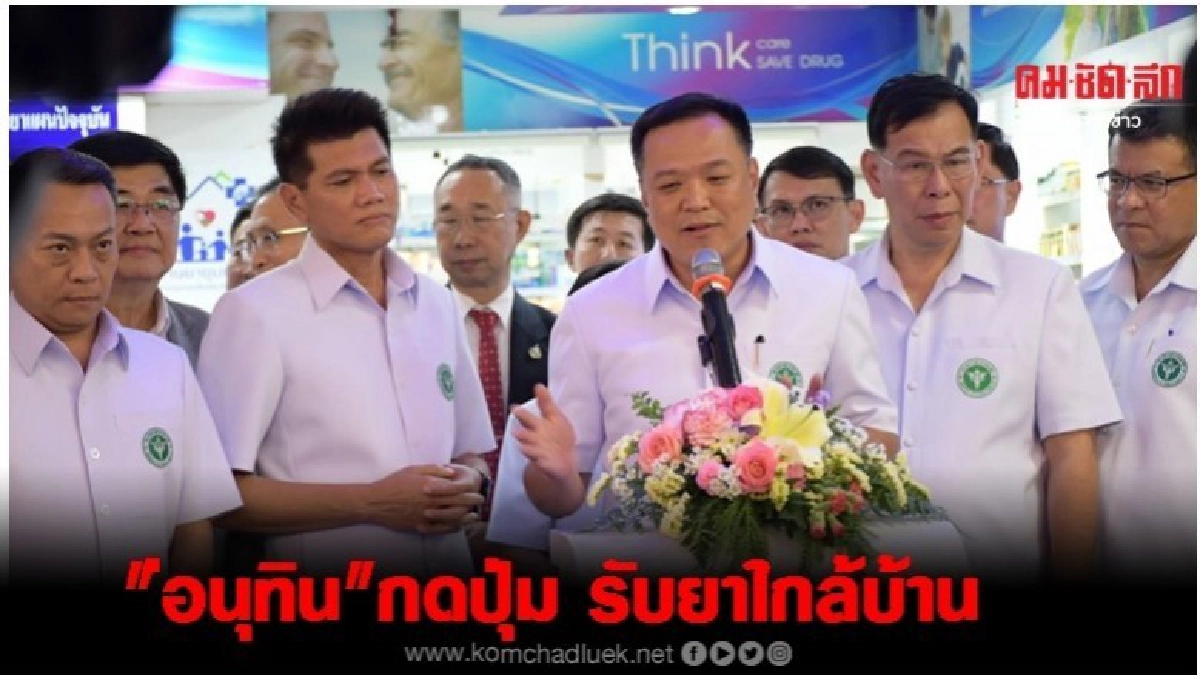 เริ่มแล้ว อนุทิน เปิดโครงการรับยาใกล้บ้าน ลดความแออัดในรพ.