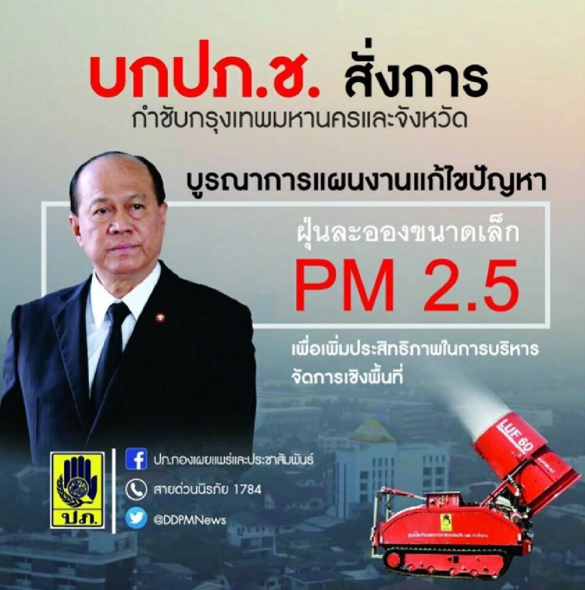 มท.1 เข้มทุกจังหวัดแก้ปัญหา PM2.5 