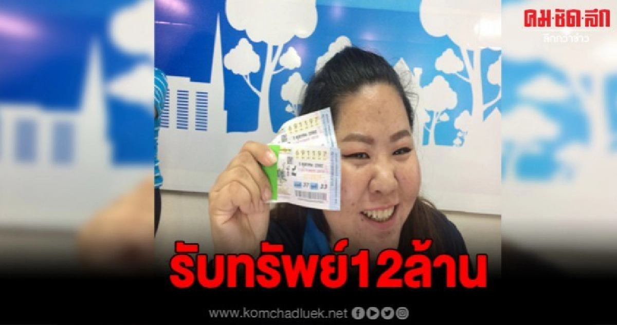สาวประปาแพร่ ถูกรางวัลที่1 รับเต็มๆ12ล้าน สาวประปาแพร่ ถูกรางวัลที่1 รับเต็มๆ12ล้าน