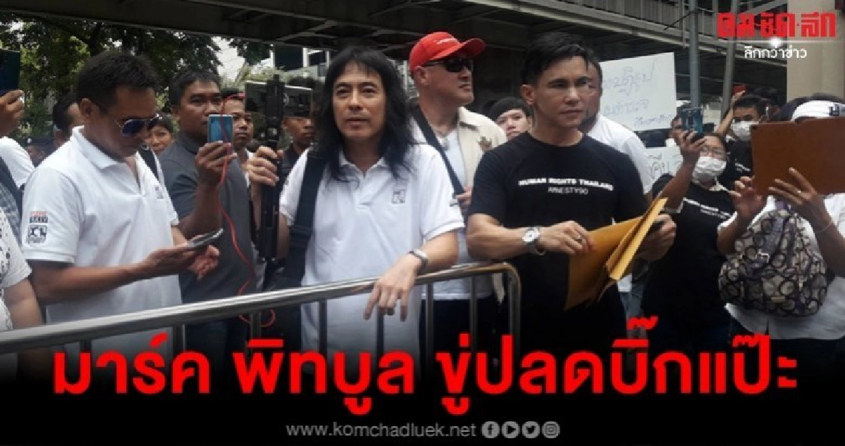 มาร์ค พิทบูล ขู่ปลด บิ๊กแป๊ะ ตะเพิด บิ๊กตู่