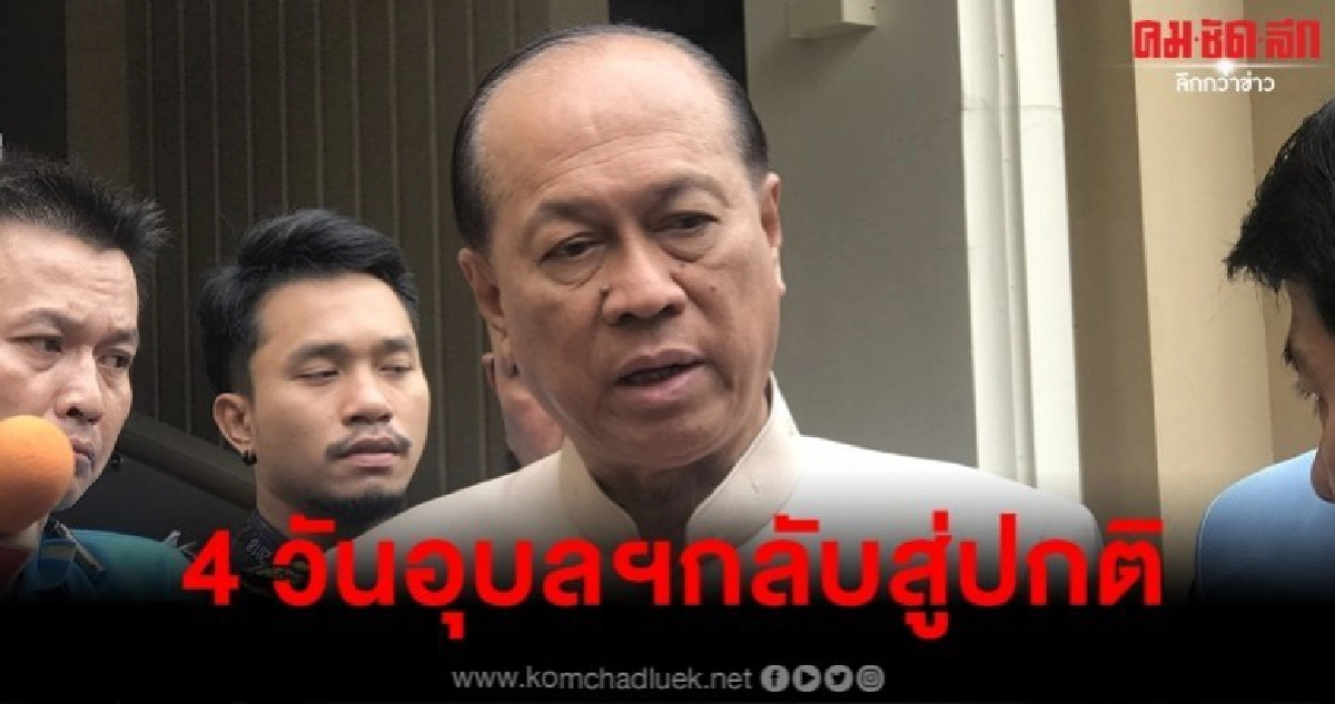 มท.1 คาด 2-4 วันอุบลฯกลับเข้าสู่ภาวะปกติ มท.1 คาด 2-4 วันอุบลฯกลับเข้าสู่ภาวะปกติ