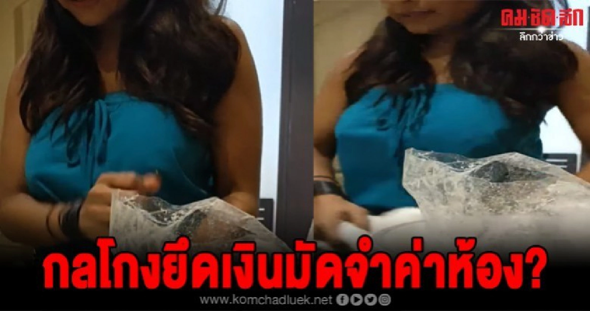 สาวทนไม่ไหวขอประจาน กลโกงยึดเงินมัดจำค่าห้องโรงแรม สาวทนไม่ไหวขอประจาน กลโกงยึดเงินมัดจำค่าห้องโรงแรม