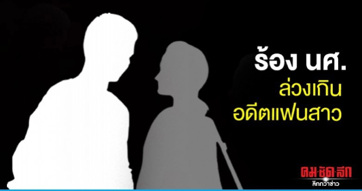 ร้อง นศ.ล่วงเกินอดีตแฟนสาว ร้อง นศ.ล่วงเกินอดีตแฟนสาว