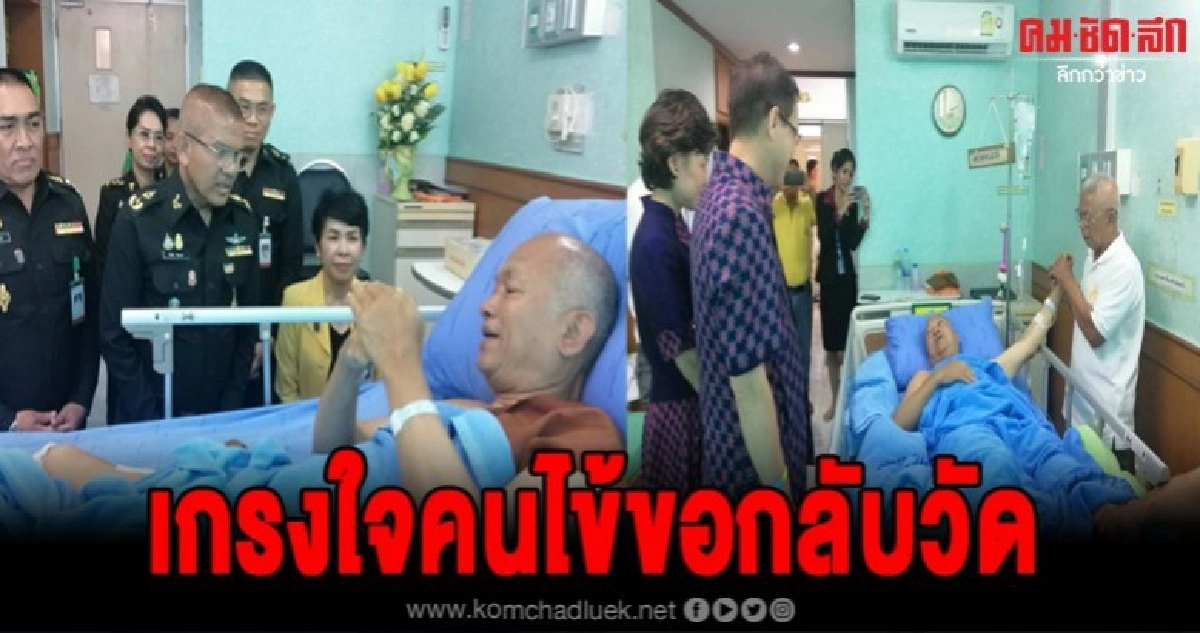 หลวงพ่ออลงกตขอกลับวัดกลัวรบกวนคนไข้ หลวงพ่ออลงกตขอกลับวัดกลัวรบกวนคนไข้