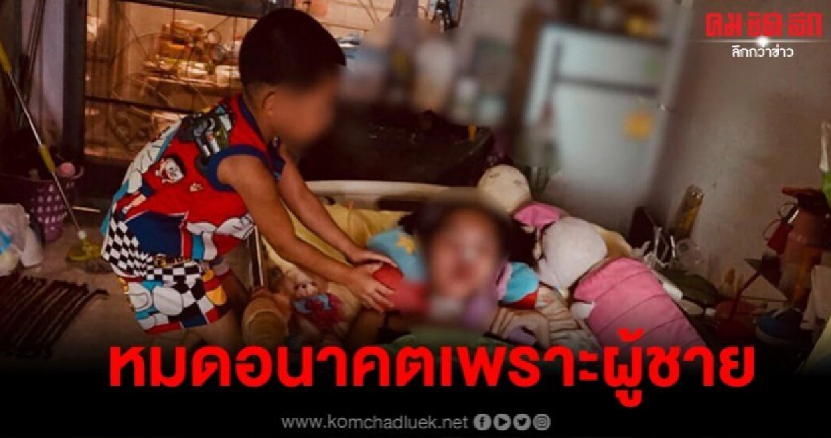 แม่เล่าลูกสาวถูก ผช.ขืนใจจนท้อง จากนั้นเครียดจนป่วยติดเตียง แม่เล่าลูกสาวถูก ผช.ขืนใจจนท้อง จากนั้นเครียดจนป่วยติดเตียง