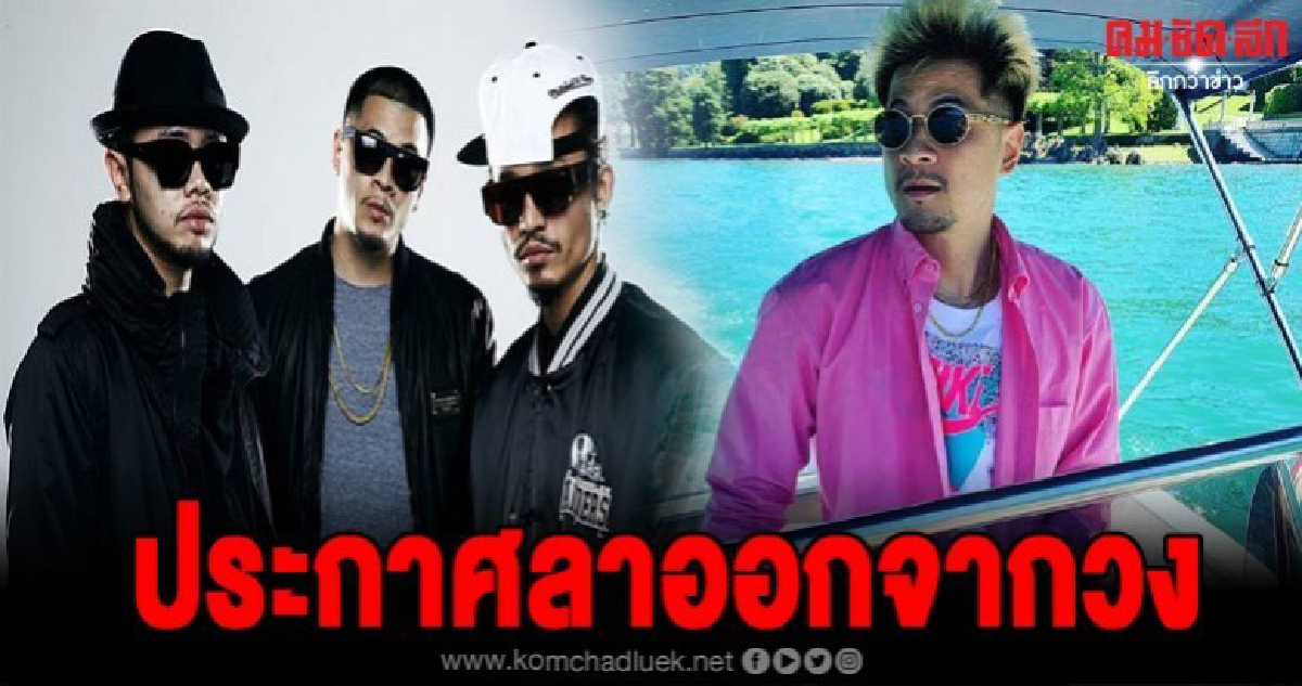 เวย์ไทเท ประกาศลาออกจากวงสายฟ้าแล่บ เวย์ไทเท ประกาศลาออกจากวงสายฟ้าแล่บ