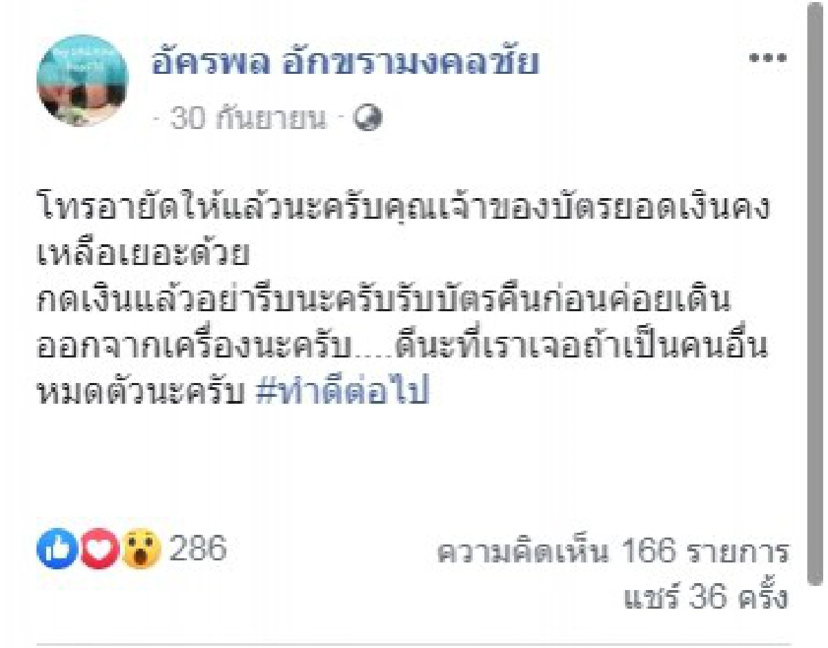 หนุ่มเจอบัตรเอทีเอ็มเสียบค้างอยู่ พร้อมยอดเงินในบัญชีเป็นแสน