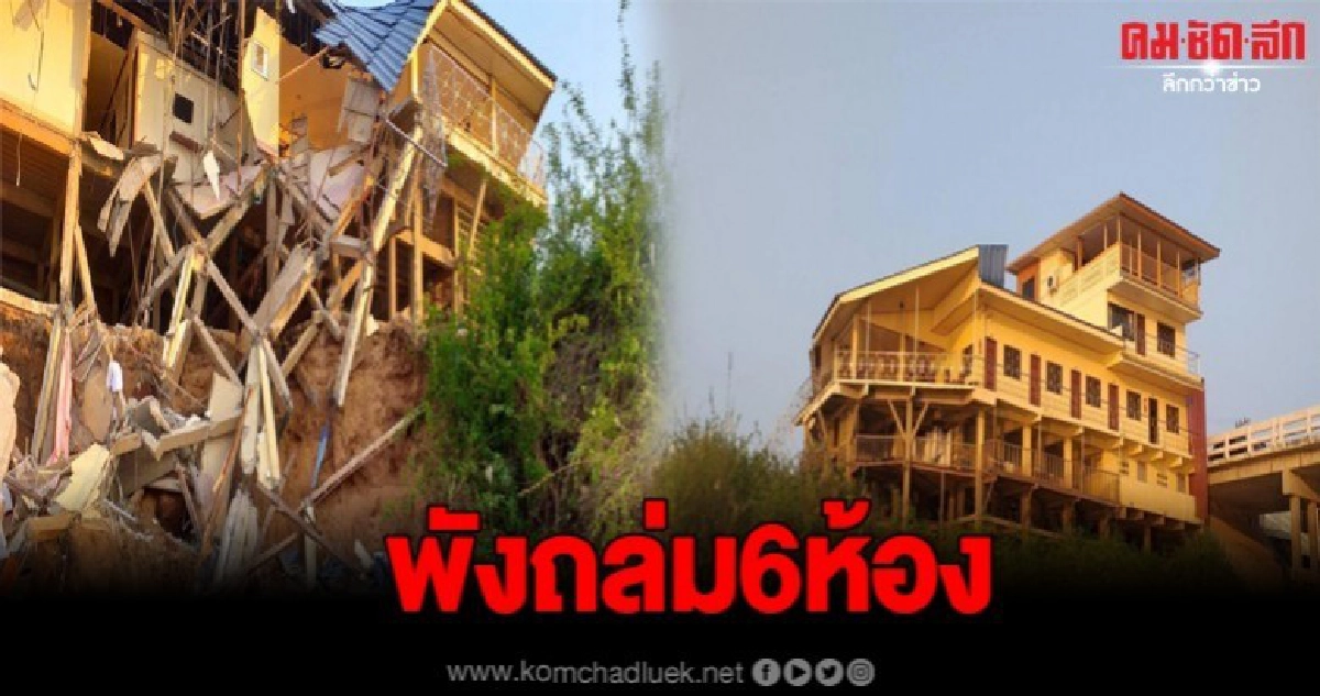 ดินริมแม่น้ำโขงทรุดตัว ปากมูลรีสอร์ท พังถล่ม 6 ห้อง