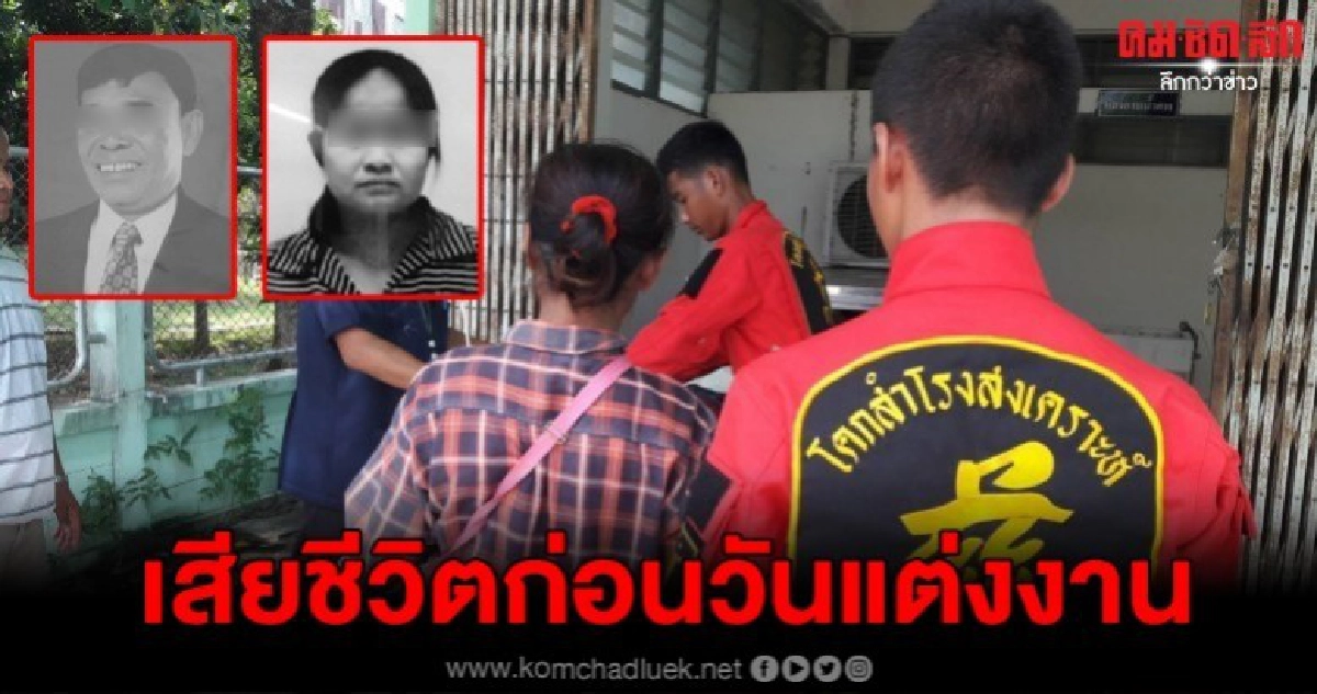 สามีภรรยาถูกรถชนเสียชีวิต ญาติเผยทั้งคู่กำลังจะแต่งงาน สามีภรรยาถูกรถชนเสียชีวิต ญาติเผยทั้งคู่กำลังจะแต่งงาน