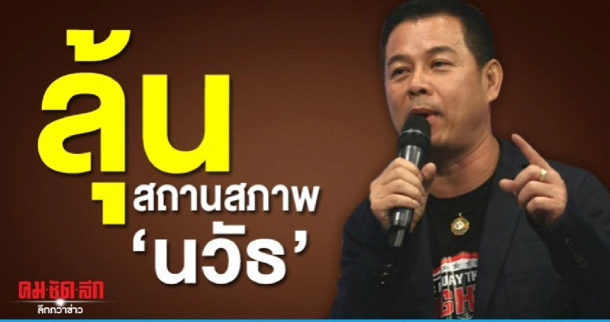 พรุ่งนี้ลุ้น กกต.ถกปมสถานสภาพ นวัธ พรุ่งนี้ลุ้น กกต.ถกปมสถานสภาพ นวัธ