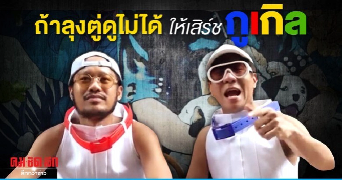 DTK ลองไลฟ์ ถ้าลุงตู่ดูไม่ได้ ให้เสิร์ช กูเกิล DTK ลองไลฟ์ ถ้าลุงตู่ดูไม่ได้ ให้เสิร์ช กูเกิล