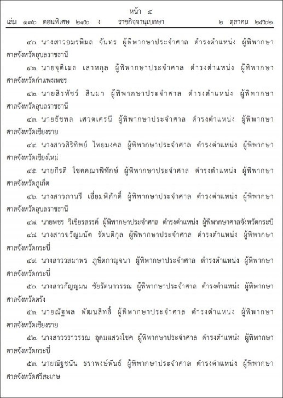 ราชกิจจาฯประกาศแต่งตั้งผู้พิพากษา 143 ราย