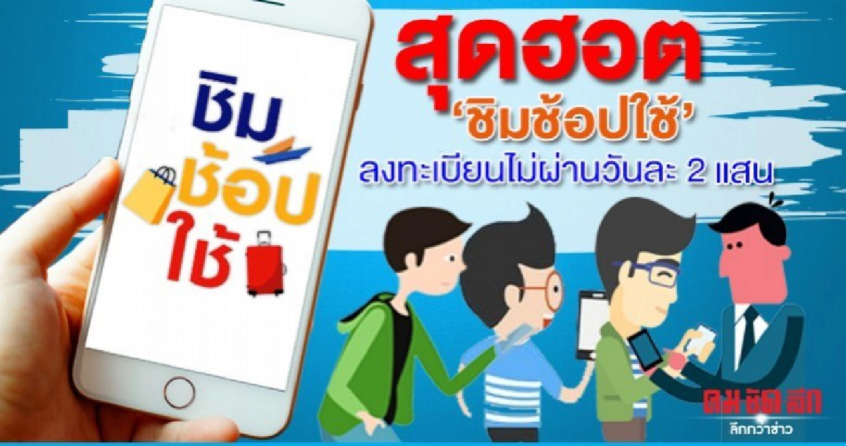 สุดฮอต ลงทะเบียนไม่ผ่านเกณฑ์  ่ชิมช้อปใช้ ่ วันละ 2 แสนคน