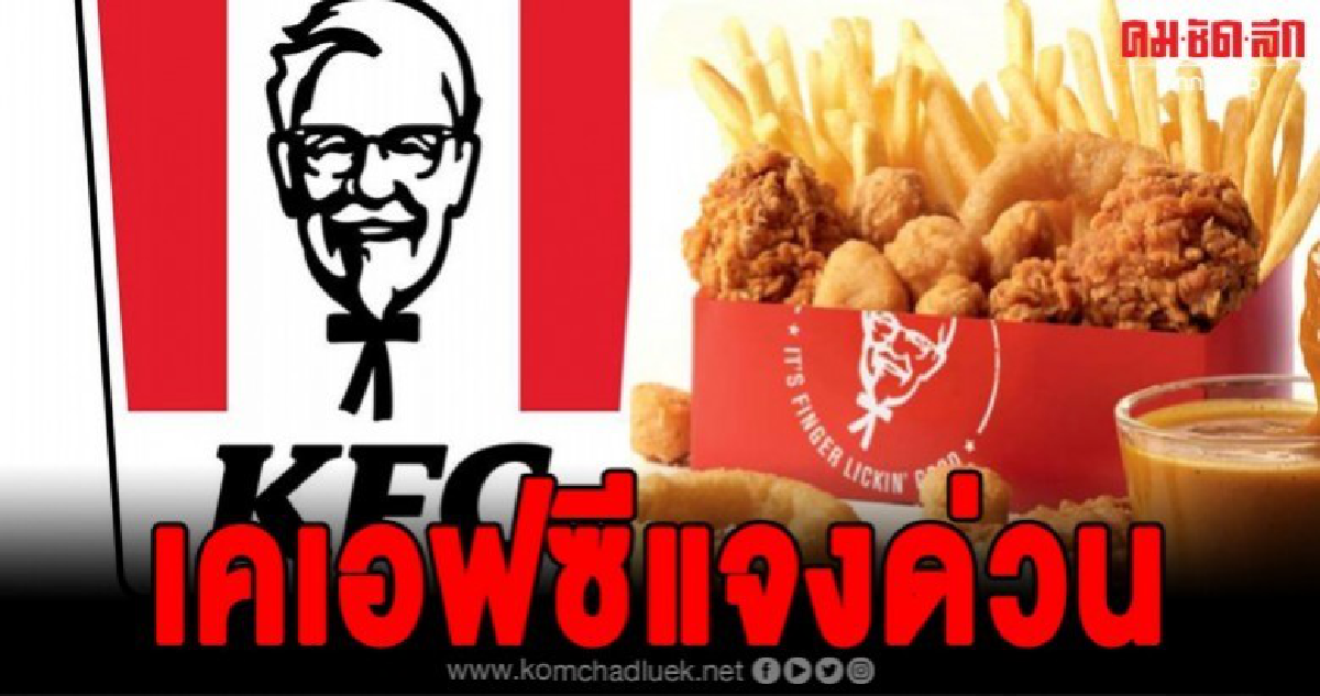 เคเอฟซีแจงด่วนลูกค้าโดนเว็บปลอมหลอกกรอกข้อมูลกินไก่ฟรี เคเอฟซีแจงด่วนลูกค้าโดนเว็บปลอมหลอกกรอกข้อมูลกินไก่ฟรี