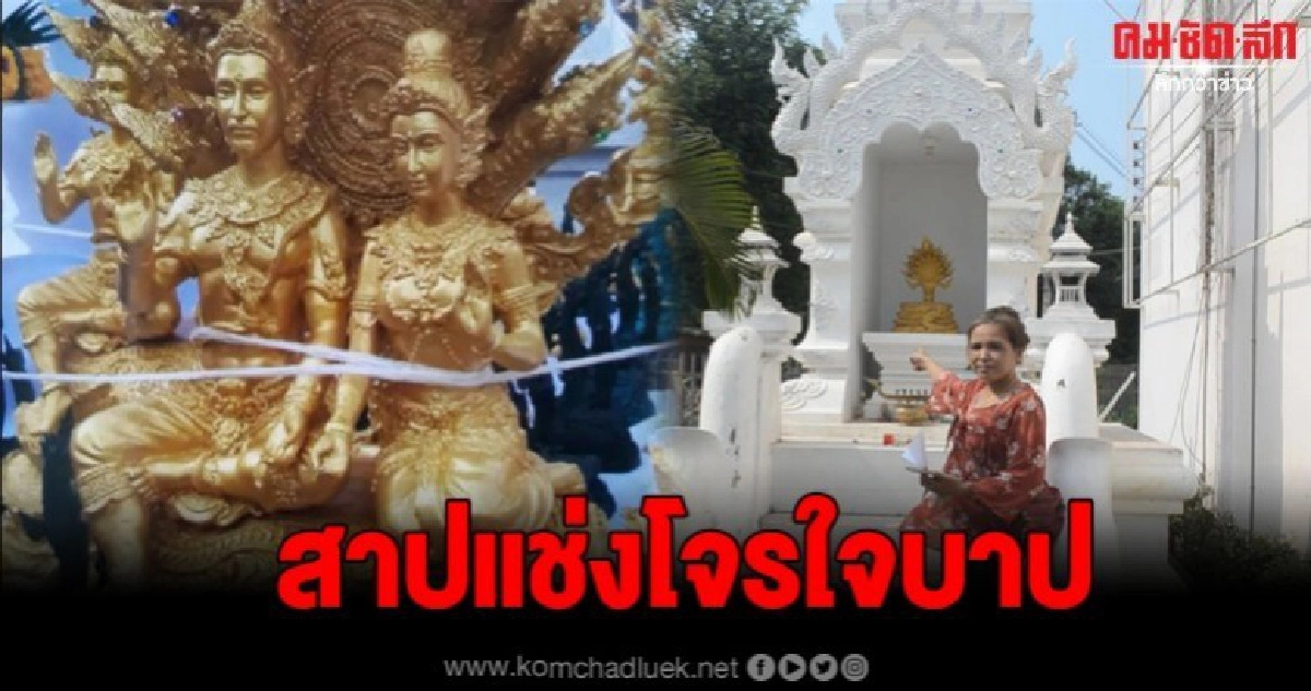เสียงสาปแช่งระงม โจรแสบขโมยรูปปั้นปู่ศรีสุทโธ ย่าศรีปทุม ของเสี่ยเมืองอุดรฯ