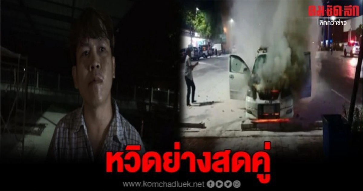 2ผัวเมีย สตาร์ทรถนอนในปั้มน้ำมัน จู่ๆไฟลุกพรึ่บ หนีอลม่าน