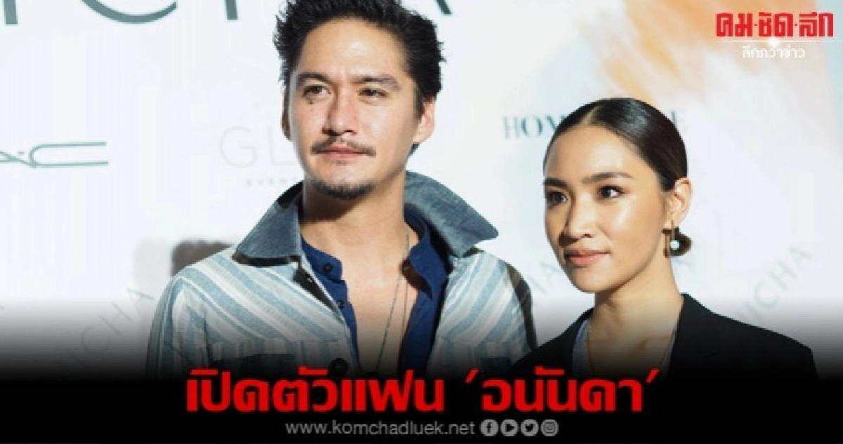 'อนันดา' ควงคู่แฟนสาว 'ณัฐ' เปิดตัวครั้งแรก