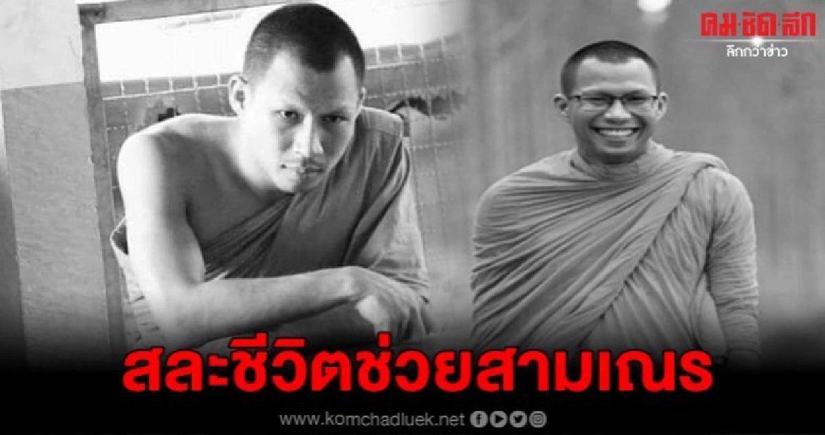 แห่อาลัย พระใบฎีกาธีระศักดิ์ ธัมมธีโร เสียสละชีวิตช่วยสามเณร