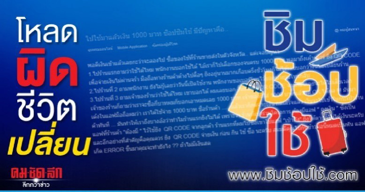 สุดฮอต ลงทะเบียนไม่ผ่านเกณฑ์  ่ชิมช้อปใช้ ่ วันละ 2 แสนคน
