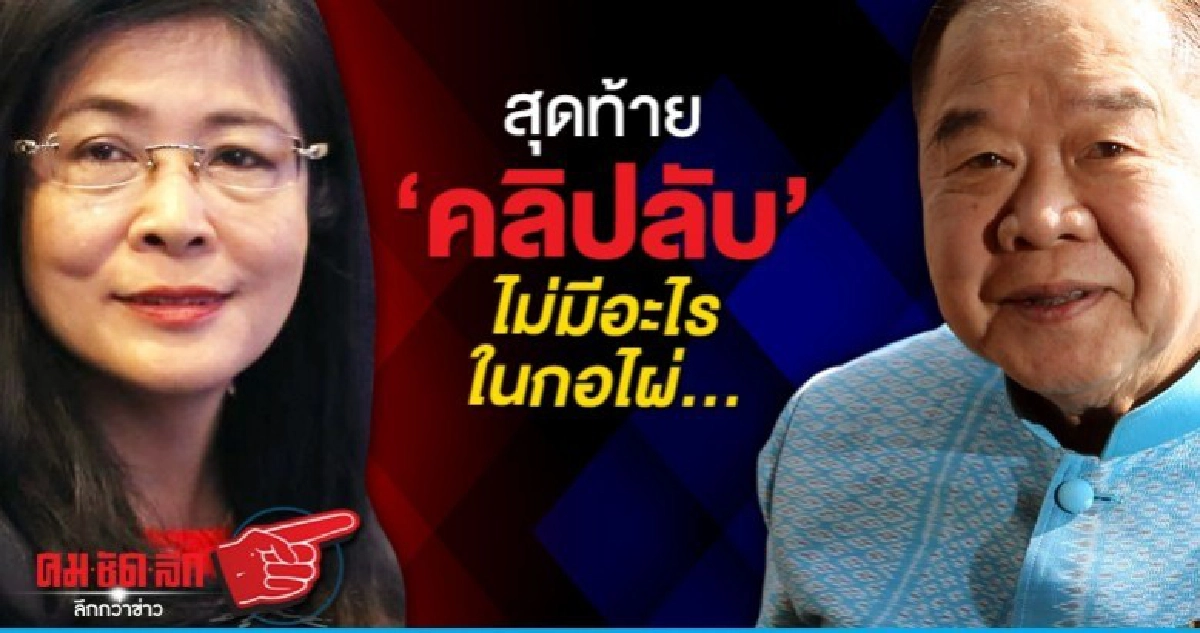 สุดท้าย คลิปลับ ไม่มีอะไรในกอไผ่... สุดท้าย คลิปลับ ไม่มีอะไรในกอไผ่...