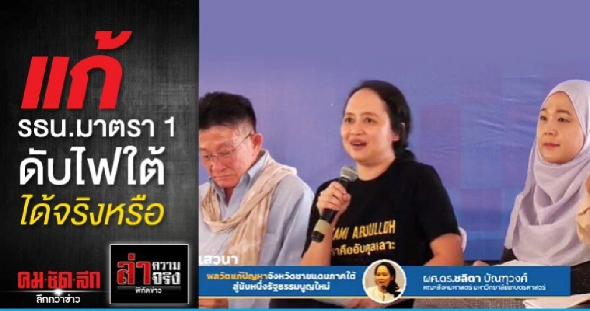 แก้ รธน.มาตรา 1 ดับไฟใต้ได้จริงหรือ แก้ รธน.มาตรา 1 ดับไฟใต้ได้จริงหรือ