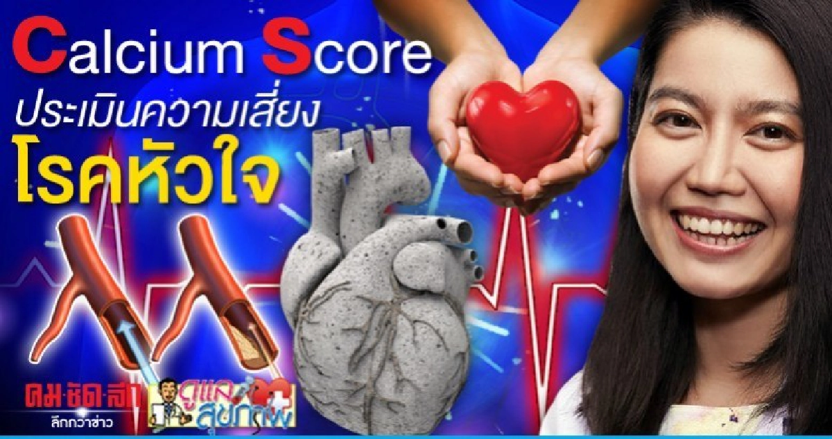Calcium score ประเมินความเสี่ยงโรคหัวใจ