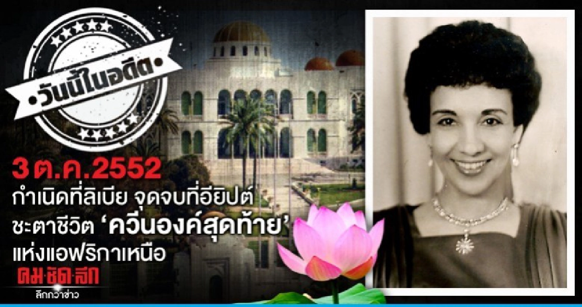 กำเนิดที่ลิเบีย จุดจบที่อียิปต์  ชะตาชีวิต 'ควีนองค์สุดท้าย'