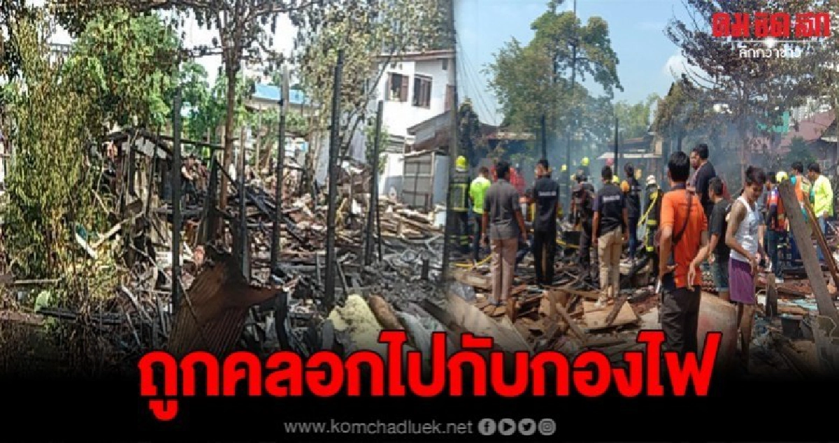 ไฟไหม้บ้านประชาชน วอดทั้งหลัง สลดซ้ำมีผู้เสียชีวิต1ราย ไฟไหม้บ้านประชาชน วอดทั้งหลัง สลดซ้ำมีผู้เสียชีวิต1ราย