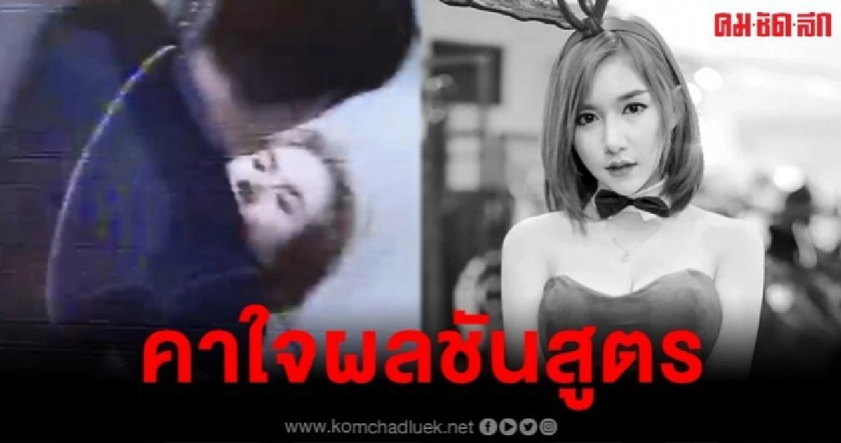 แจงผลชันสูตรลันลาเบล แจงผลชันสูตรลันลาเบล