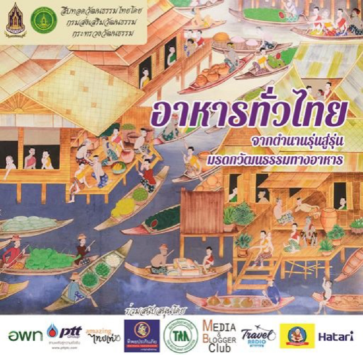 อาหารทั่วไทย จากตำนานรุ่นสู่รุ่น มรดกวัฒนธรรมทางอาหาร