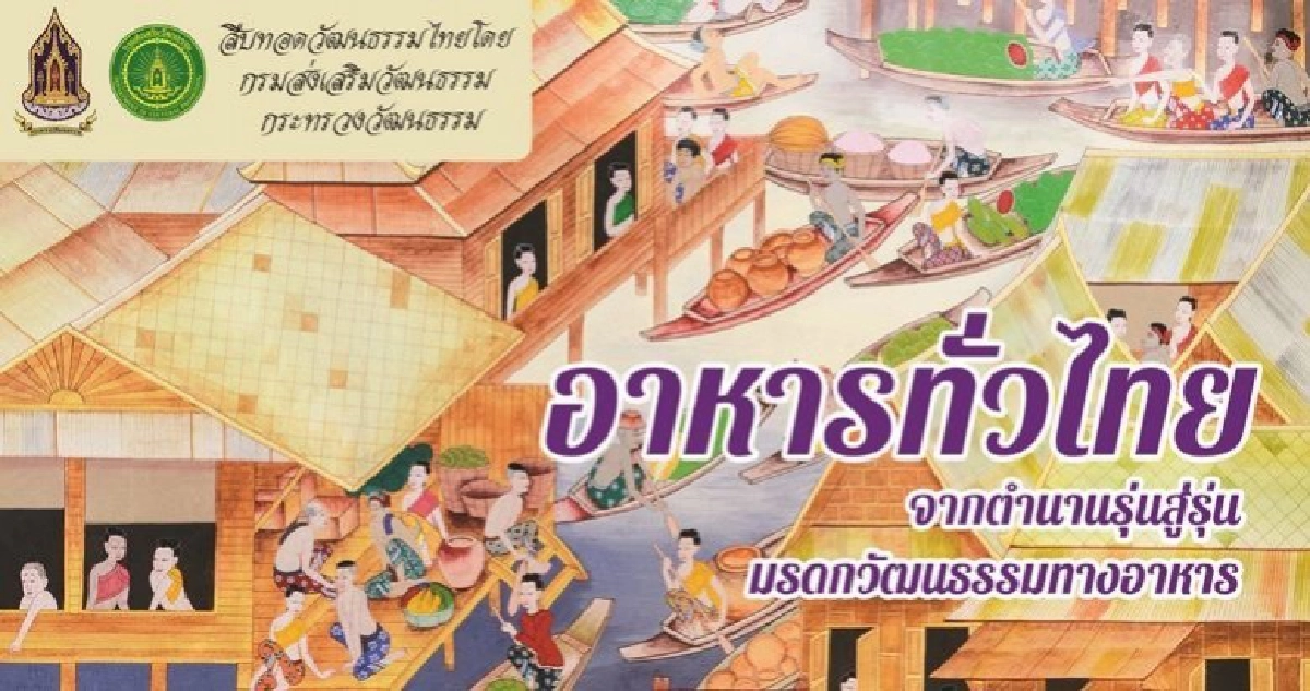 อาหารทั่วไทย จากตำนานรุ่นสู่รุ่น มรดกวัฒนธรรมทางอาหาร อาหารทั่วไทย จากตำนานรุ่นสู่รุ่น มรดกวัฒนธรรมทางอาหาร