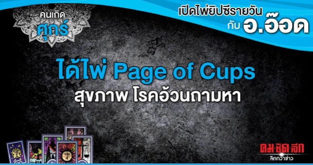 เปิดไพ่ยิปซีรายวัน : วันศุกร์ที่ 4 ตุลาคม 2562 เปิดไพ่ยิปซีรายวัน : วันศุกร์ที่ 4 ตุลาคม 2562