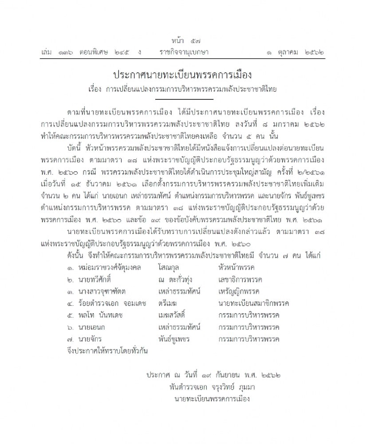 ประกาศเปลี่ยนกรรมการบริหาร พรรครวมพลังประชาชาติไทย