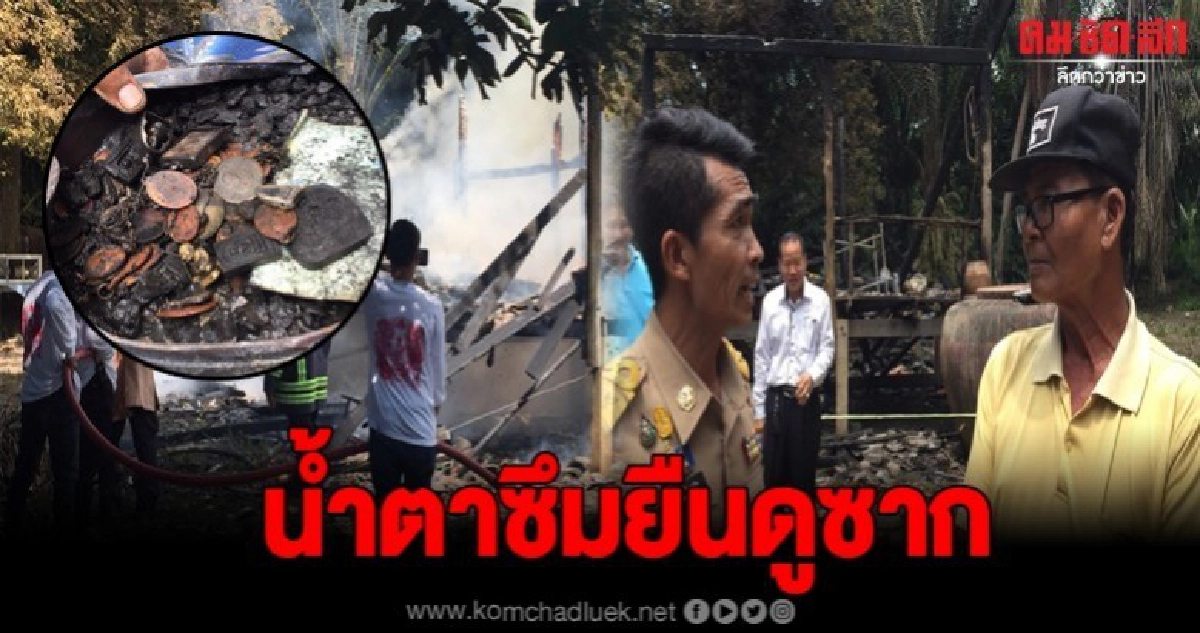 ลุงถูกไฟไหม้บ้านวอดทั้งหลัง เหลือแต่พระเครื่องดูต่างหน้า ลุงถูกไฟไหม้บ้านวอดทั้งหลัง เหลือแต่พระเครื่องดูต่างหน้า