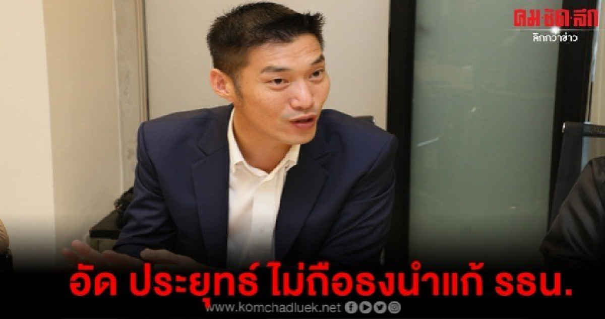 ธนาธร อัด 3 ความย้อนแย้ง ประยุทธ์ ปมไม่ถือธงนำแก้ไข รธน.