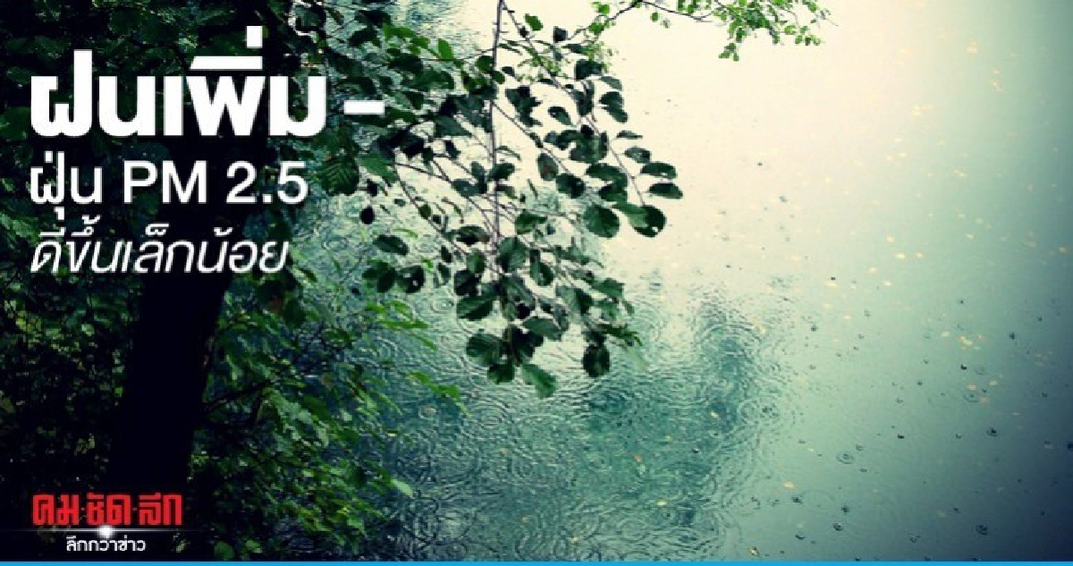 ฝนเพิ่ม - ฝุ่น PM 2.5 ดีขึ้นเล็กน้อย ฝนเพิ่ม - ฝุ่น PM 2.5 ดีขึ้นเล็กน้อย