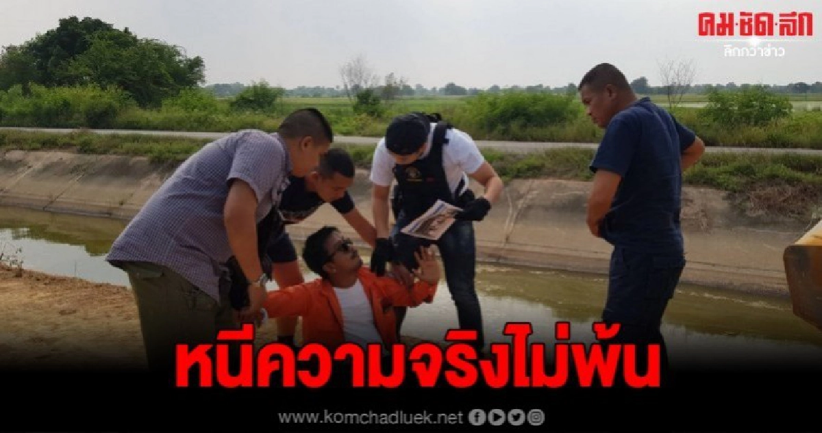 จับแล้ว ก่อสร้างโหด แทงเพื่อนร่วมงานดับ หนีคดีกว่า 10 ปี จับแล้ว ก่อสร้างโหด แทงเพื่อนร่วมงานดับ หนีคดีกว่า 10 ปี