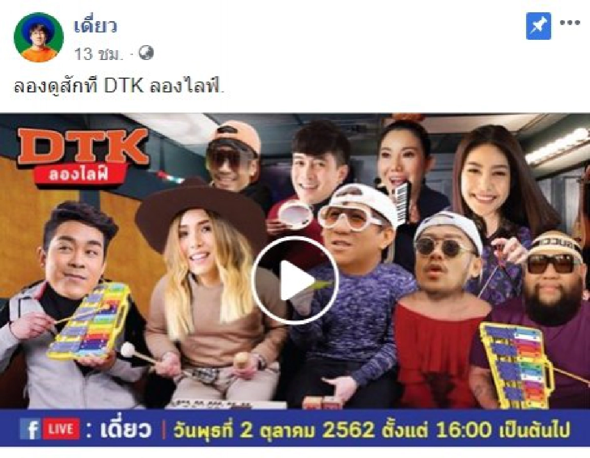 DTK ลองไลฟ์ ถ้าลุงตู่ดูไม่ได้ ให้เสิร์ช กูเกิล