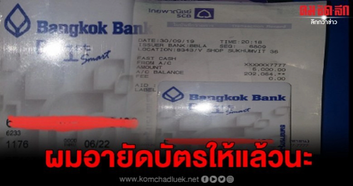 หนุ่มเจอบัตรเอทีเอ็มเสียบค้างอยู่ พร้อมยอดเงินในบัญชีเป็นแสน หนุ่มเจอบัตรเอทีเอ็มเสียบค้างอยู่ พร้อมยอดเงินในบัญชีเป็นแสน