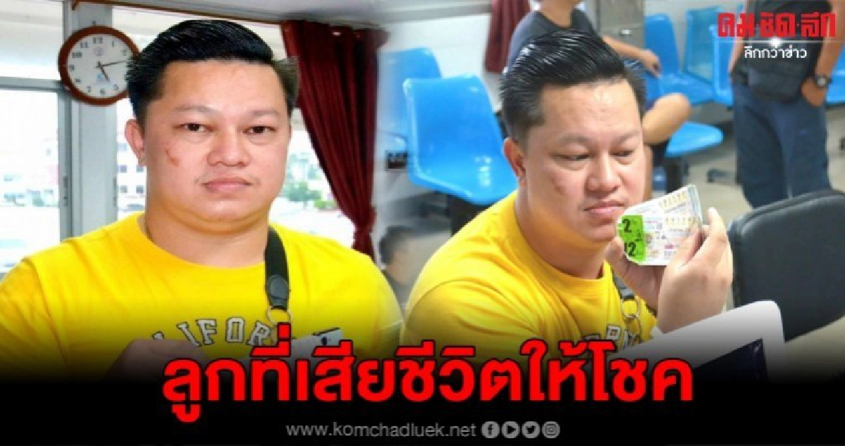 หนุ่มถูกรางวัลที่ 1 คว้า 12 ล้าน เชื่อลูกที่เสียชีวิตให้โชค หนุ่มถูกรางวัลที่ 1 คว้า 12 ล้าน เชื่อลูกที่เสียชีวิตให้โชค
